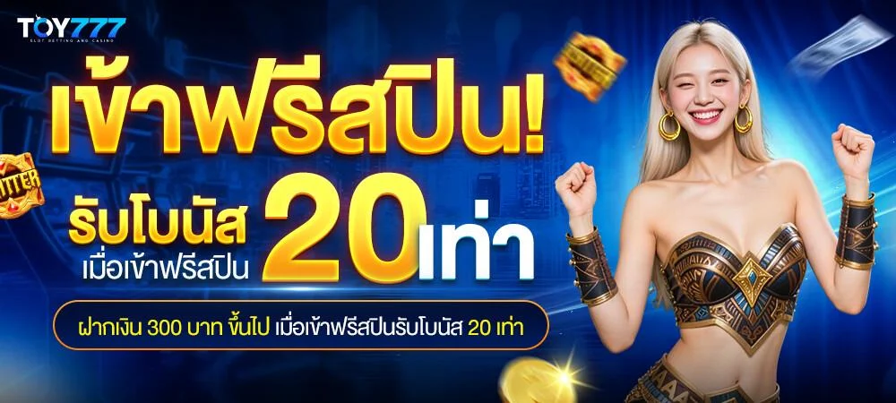 TOY777 ทางเข้าเล่นสล็อต ยิงปลา หวย ไพ่ ครบในเว็บเดียว