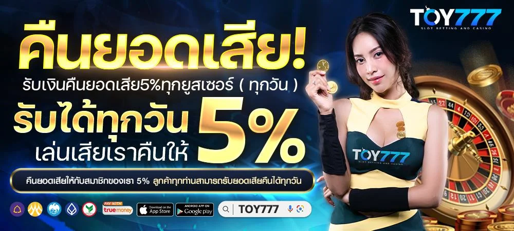 TOY777 ทางเข้าเล่นสล็อต ยิงปลา หวย ไพ่ ครบในเว็บเดียว
