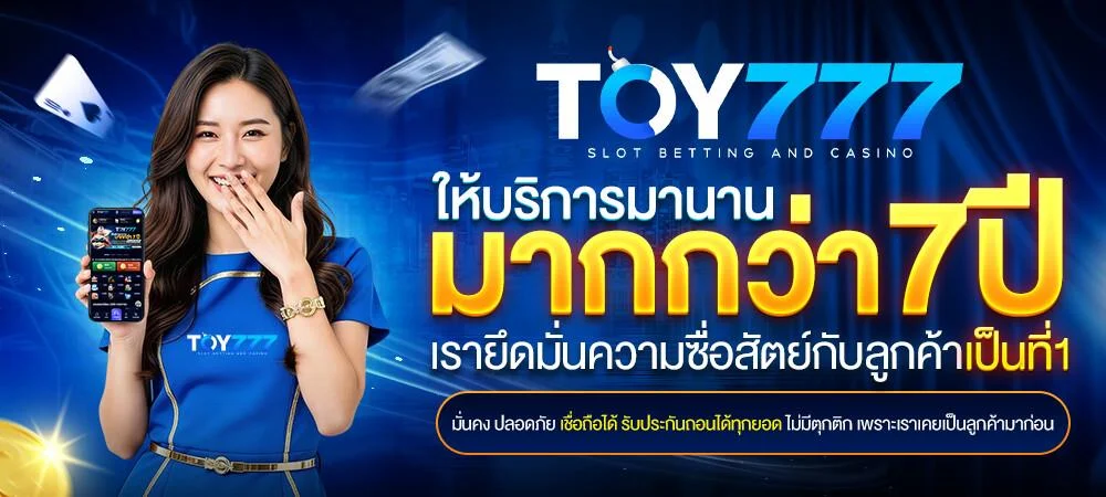 TOY777 ทางเข้าเล่นสล็อต ยิงปลา หวย ไพ่ ครบในเว็บเดียว